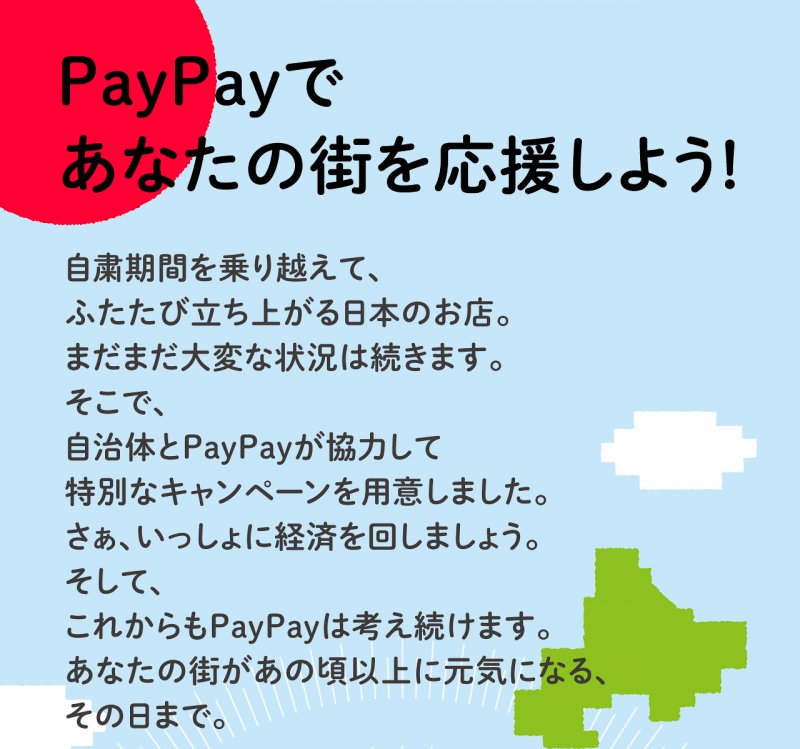Paypay 20 還元 地域
