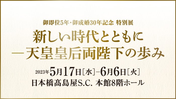 御即位5年・御成婚30年記念 特別展「新しい時代とともに 天皇皇后両