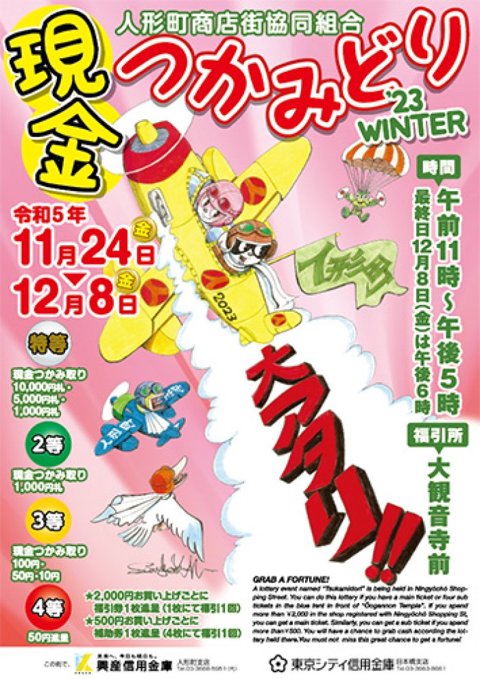 現金つかみどり'23WINTER by人形町商店街協同組合｜人形町のイベント｜中央区民マガジン