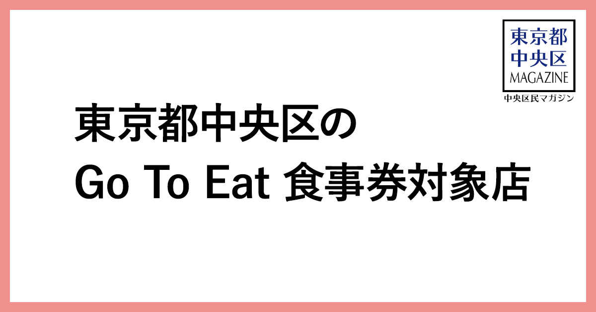 月島 勝どきの Go To Eat Tokyo プレミアム食事券 対象店